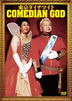 「東京ダイナマイト 単独ライブ『COMEDIAN GOD』」ジャケット