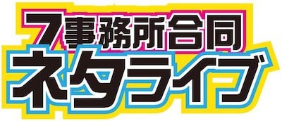 7事務所合同ネタライブロゴ