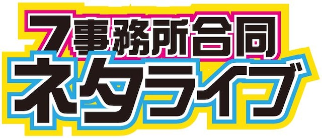 5月18日（土）、東京・松竹芸能 新宿角座で開催される「センターマイクは戦友です！目指せ、認定漫才師！ 7事務所合同ネタライブ」ロゴ。