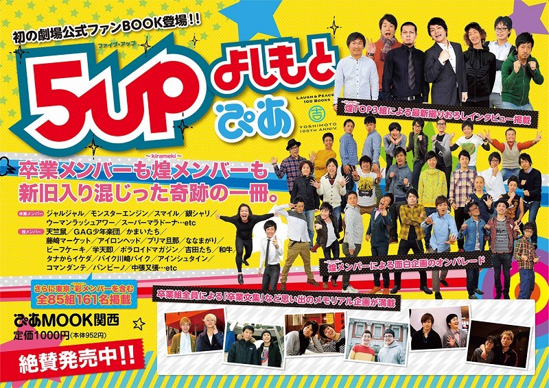 「5upよしもとぴあ」（ぴあ）チラシ。