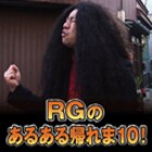 RGニコ生「人気あるあるベスト10を全て当てるまで帰れま10!」