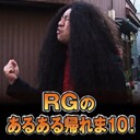 ニコニコ動画のチャンネル・よしよし動画にてDVD発売記念6週連続生配信番組を行っているレイザーラモンRG。