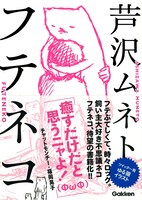 パップコーン芦沢が芦沢ムネト名義で執筆したイラスト集「フテネコ」の表紙。