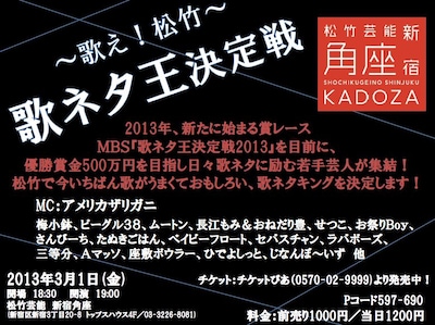3月1日（金）、東京・松竹芸能 新宿角座にて開催される「歌え松竹　歌ネタ王決定戦」。