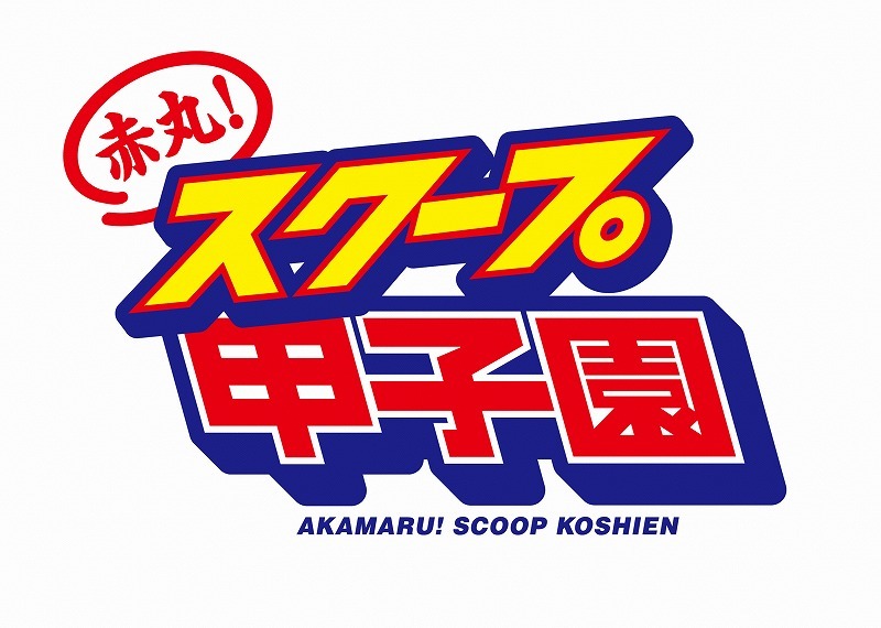 ロンドンブーツ1号2号・田村淳とベッキーが出演する4月スタートの新番組「赤丸！スクープ甲子園」ロゴ。
