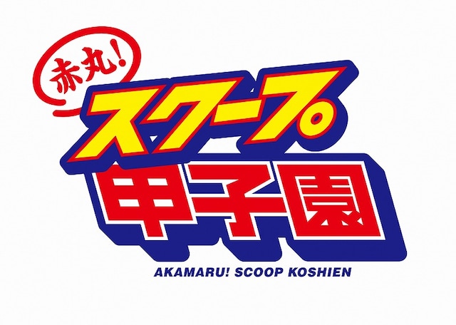 ロンドンブーツ1号2号・田村淳とベッキーが出演する4月スタートの新番組「赤丸！スクープ甲子園」ロゴ。