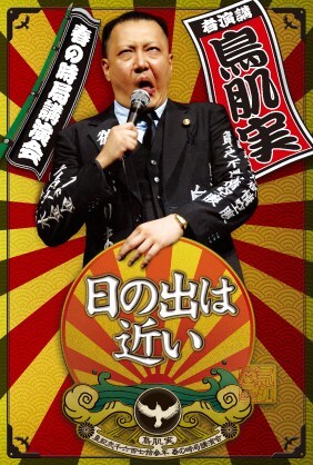 鳥肌実の全国時局講演会「日の出は近い」イメージ