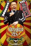 鳥肌実の全国時局講演会「日の出は近い」イメージ