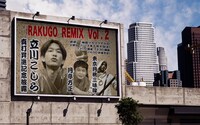 「RAKUGO REMIX VOL.2 立川こしら真打昇進記念披露」イメージ。