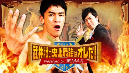 東貴博（右）と武井壮（左）が出演するバラエティ番組「武井壮の史上最強はオレだ！presented by 東MAX」イメージ。(c)BeeTV