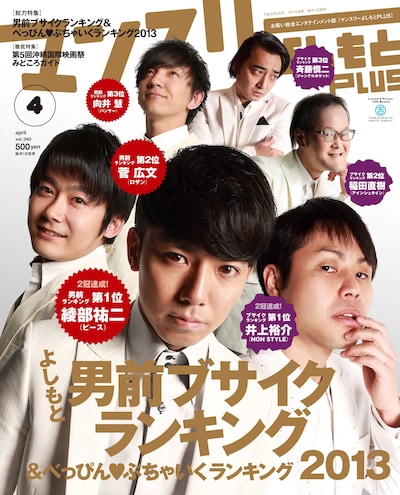 「マンスリーよしもとPLUS」4月号の表紙。