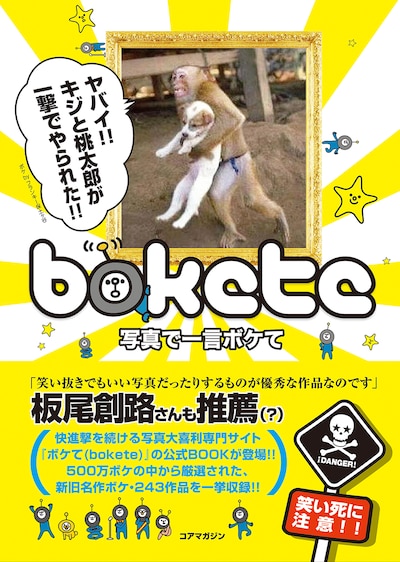 板尾創路が帯にコメントを寄せる書籍「写真で一言 ボケて」の表紙。