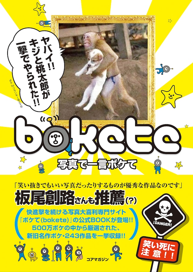 板尾創路が帯にコメントを寄せる書籍「写真で一言 ボケて」の表紙。