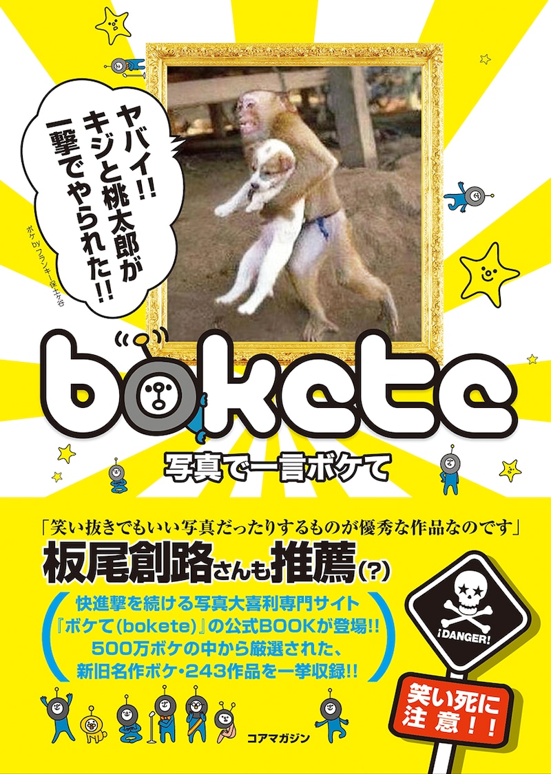 板尾創路が帯にコメントを寄せる書籍「写真で一言 ボケて」の表紙。