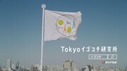 テレビCM「Tokyoイゴコチ研究所、はじまる」篇