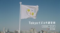 テレビCM「Tokyoイゴコチ研究所、はじまる」篇
