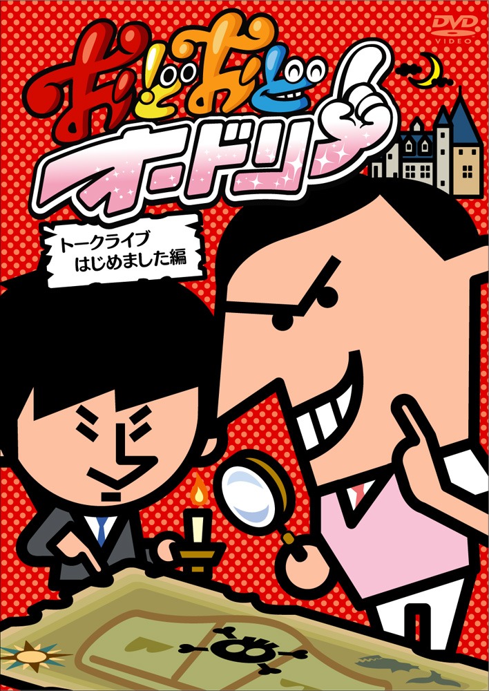 3月2日発売のDVD「おどおどオードリー トークライブはじめました編」ジャケット。