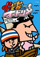 3月2日発売のDVD「おどおどオードリー 若林にお金を貸したくない編」ジャケット。