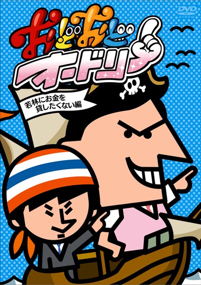 3月2日発売のDVD「おどおどオードリー 若林にお金を貸したくない編」ジャケット。
