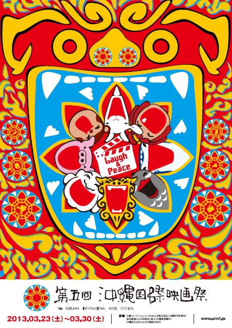 第5回沖縄国際映画祭のポスター