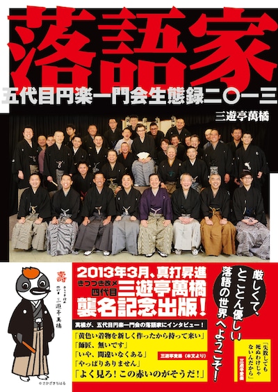 三遊亭萬橘の著書「落語家　五代目円楽一門会生態録二〇一三」表紙。