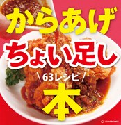 「からあげちょい足し本 63レシピ」（LD&K BOOKS）