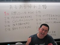 「人気あるあるベスト10を全て当てるまで帰れま10！」で見事ベスト10を当てたRG。