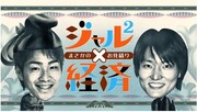 「ジャル2×経済～まさかのお見積り～」(c)KTV