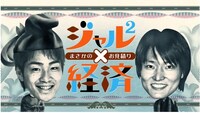 「ジャル2×経済～まさかのお見積り～」(c)KTV