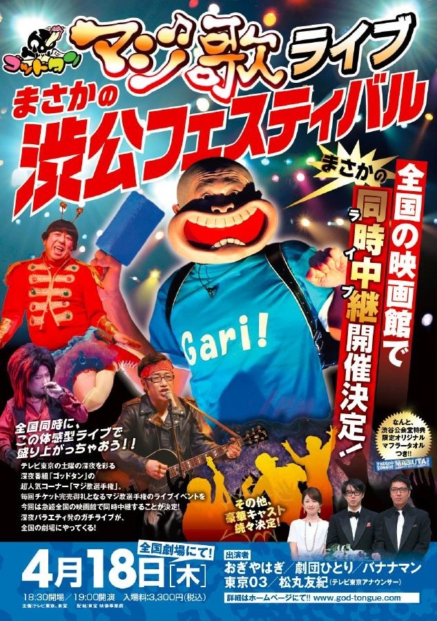 「マジ歌ライブ まさかの渋公フェスティバル」の映画館同時中継を伝えるチラシ。