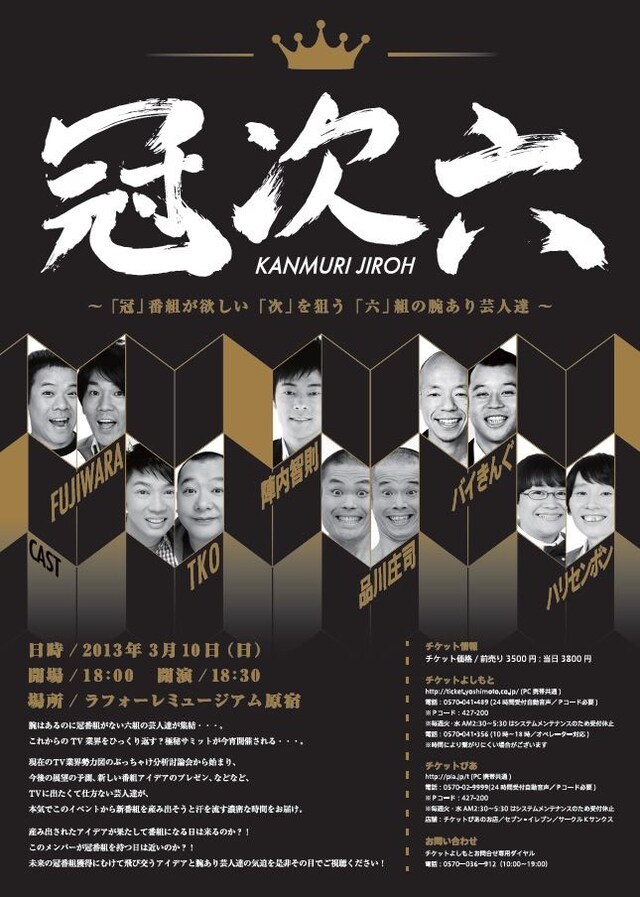 3月10日（日）、東京・ラフォーレミュージアム原宿にて開催される「冠次六 ～『冠』番組が欲しい『次』を狙う『六』組の腕あり芸人達～」チラシ。