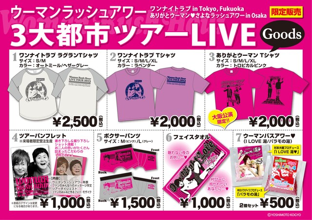 ウーマンラッシュアワーの3大都市ツアー「ウーマンラッシュアワー3大都市ツアー」グッズチラシ。