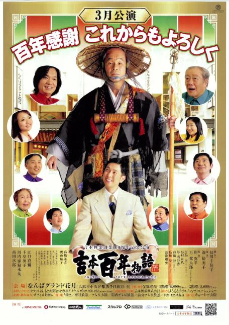 吉本百年物語3月公演「百年感謝 これからもよろしく」チラシ (c)吉本興業