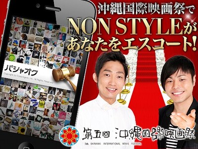スマホ専用オークションアプリ「パシャオク」内のチャリティオークション「第5回沖縄国際映画祭でNON STYLEとレッドカーペットを歩ける権利」イメージ。