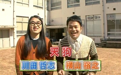 「てんてん天狗の売れたいんです。」(c)NOTTV