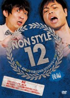 DVD「NON STYLE 12 後編 ～2012年、結成12年を迎えるNON STYLEがやるべき12のこと～」ジャケット