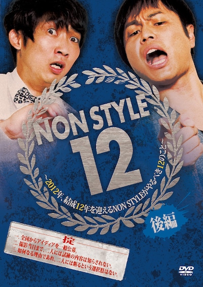 DVD「NON STYLE 12 後編 ～2012年、結成12年を迎えるNON STYLEがやるべき12のこと～」ジャケット