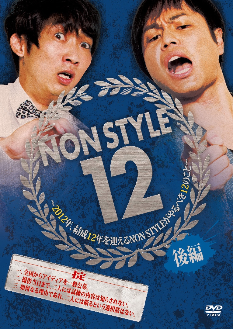 DVD「NON STYLE 12 後編 ～2012年、結成12年を迎えるNON STYLEがやるべき12のこと～」ジャケット