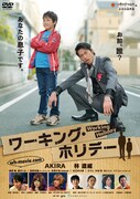 ゴリおかま役が光る、映画「ワーキング・ホリデー」DVD化
