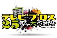 「テレビブロス25周年大感謝祭 Supported by スペシャエリア」ロゴ