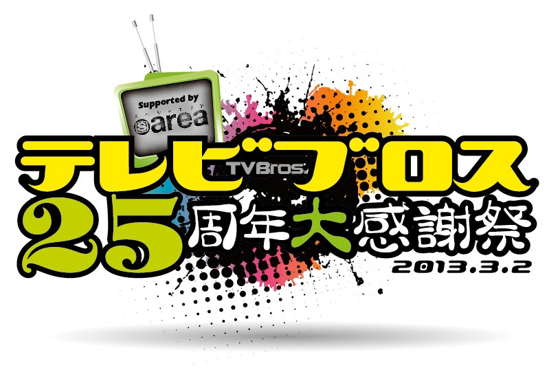 「テレビブロス25周年大感謝祭 Supported by スペシャエリア」ロゴ