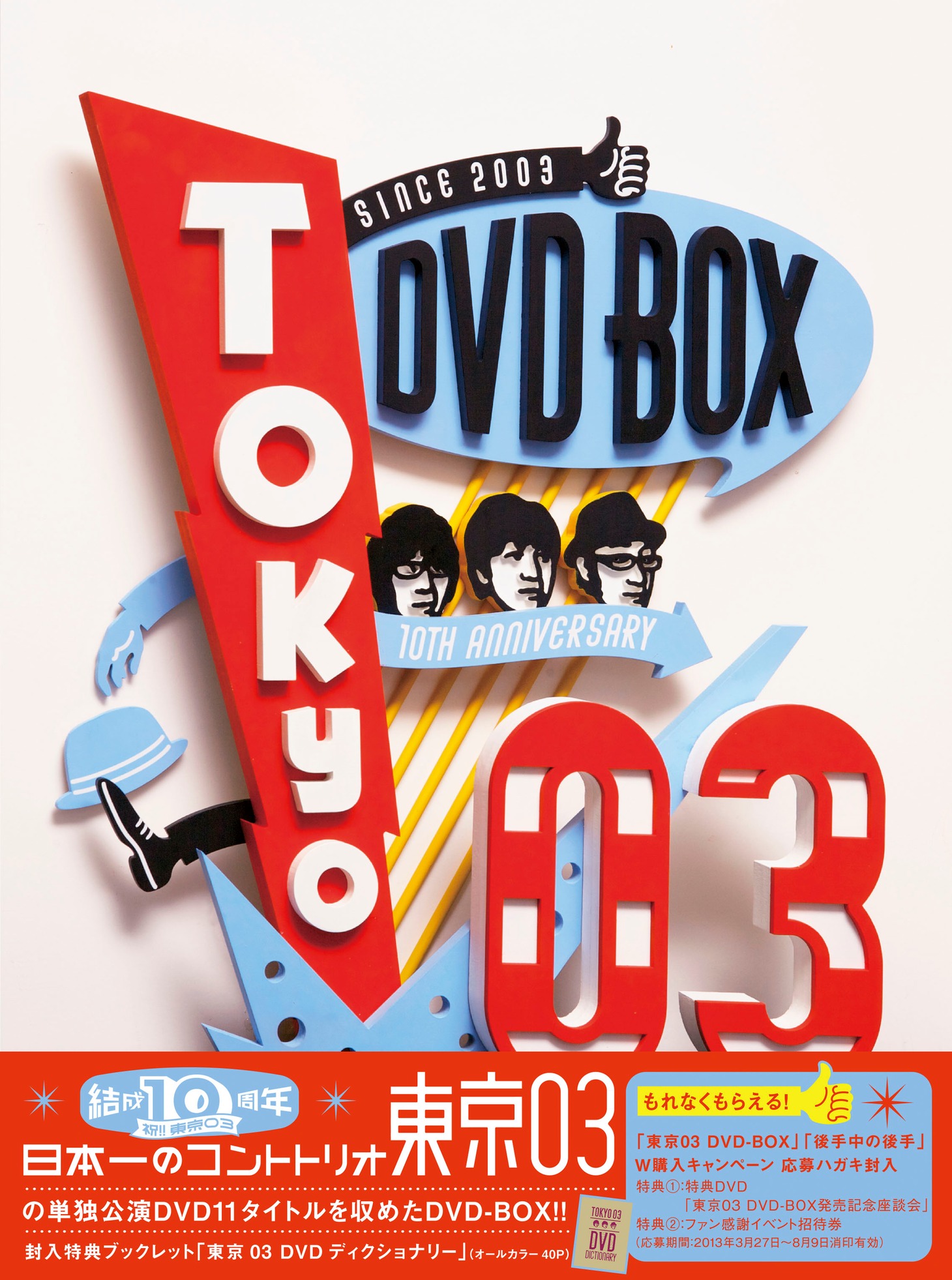 DVD-BOX「東京03 DVD-BOX」のジャケット。