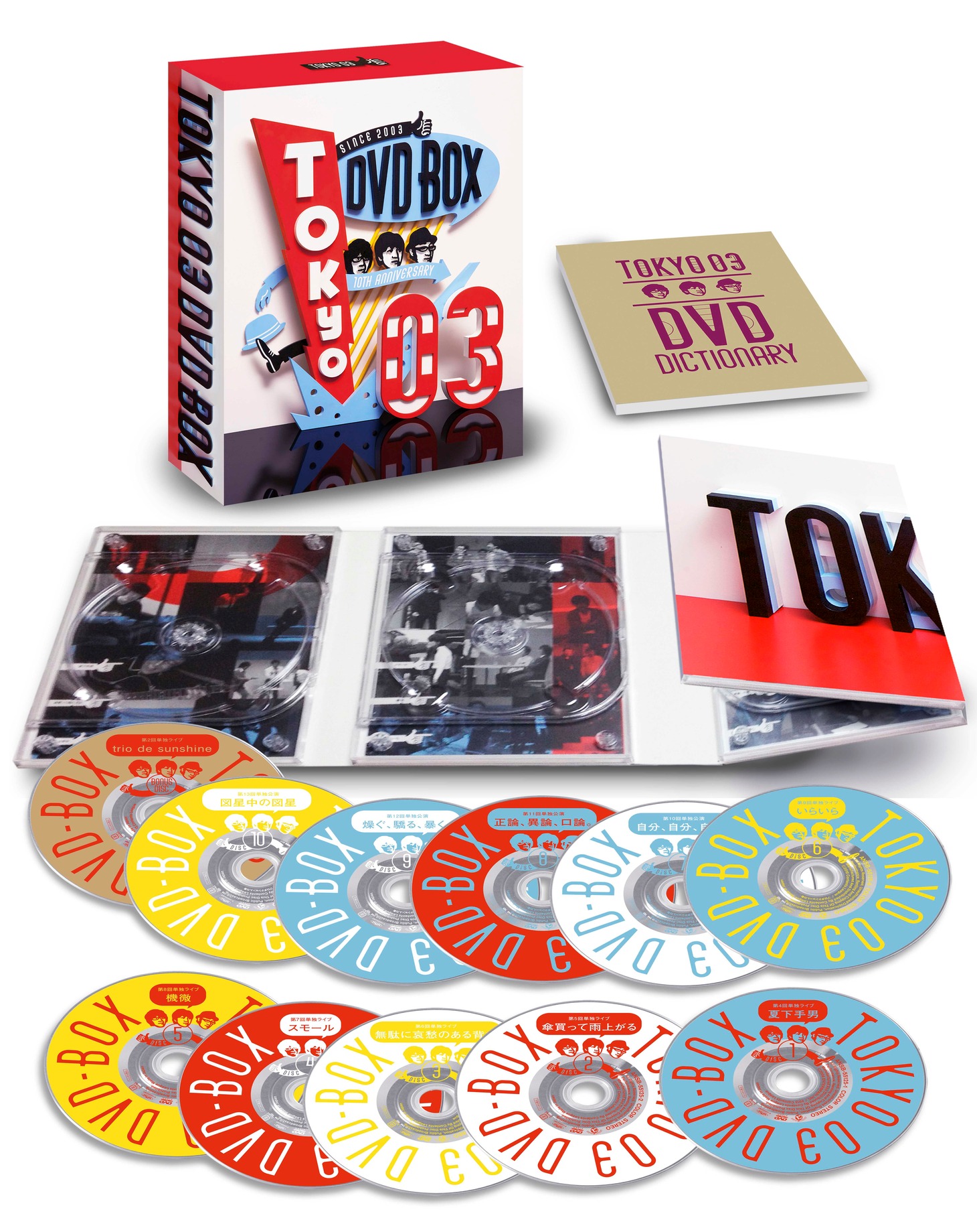 ディスク11枚と、特典ブックレット「東京03DVDディクショナリー」が封入されるDVD-BOX「東京03 DVD-BOX」。