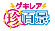 「おもしろ風景バラエティ ゲキレア珍百景」ロゴ(c)テレビ朝日