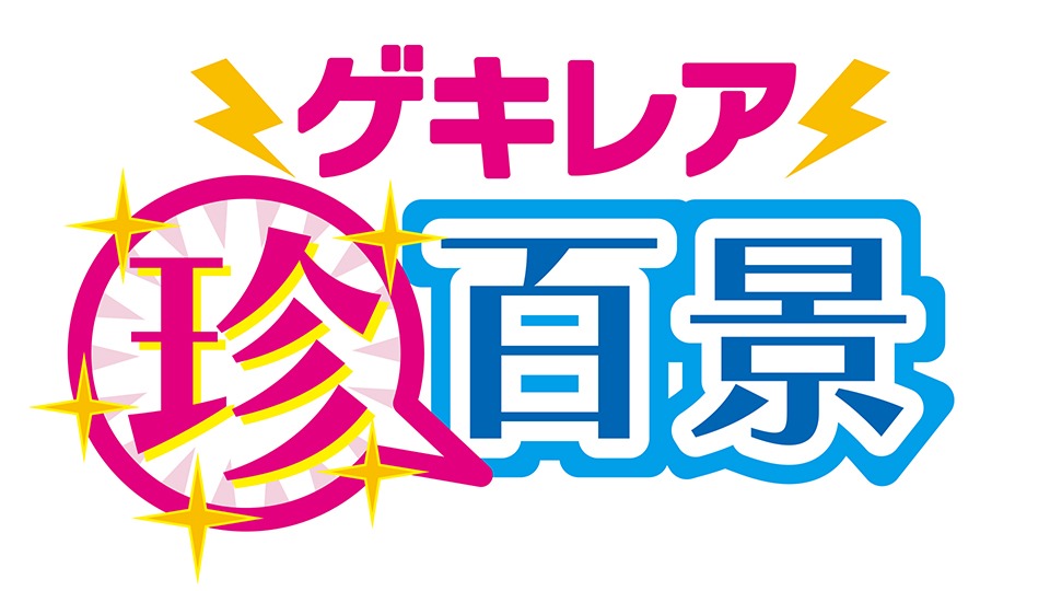 「おもしろ風景バラエティ ゲキレア珍百景」ロゴ(c)テレビ朝日