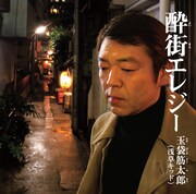 「酔街エレジー」（ポニーキャニオン）ジャケット