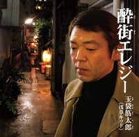 「酔街エレジー」（ポニーキャニオン）ジャケット