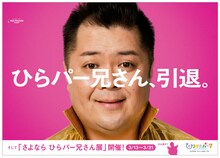 ブラックマヨネーズ小杉によるひらかたパークのキャラクター「ひらパー兄さん」が“引退”。「さよなら ひらパー兄さん展」が開催される。