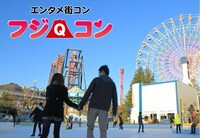 「エンタメ街コン『フジコン』」イメージ。
