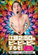 江頭2:50タワレコ新宿に再来襲！DVDイベント開催決定